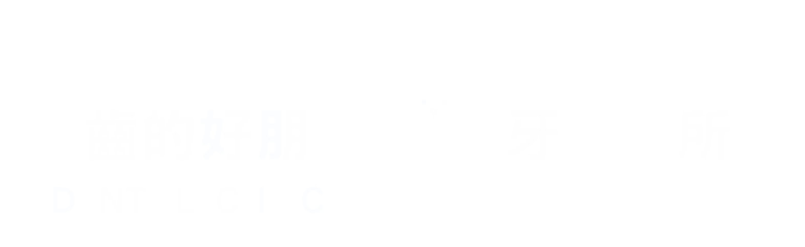 牙齒的好朋友